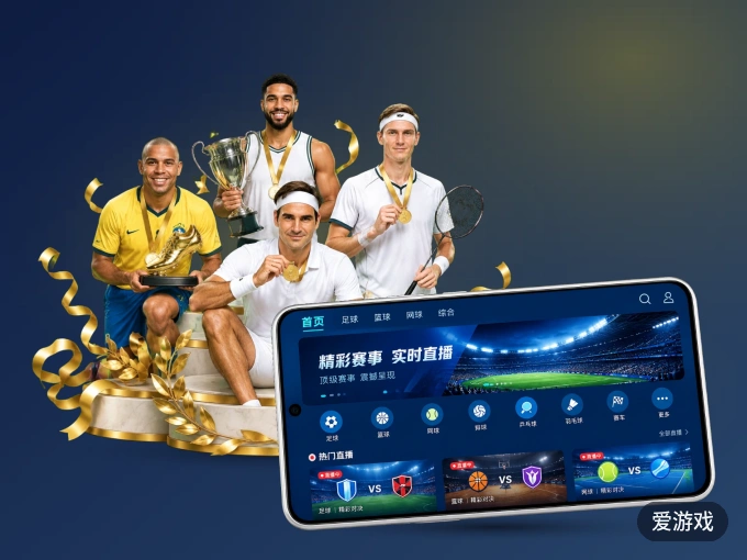 爱游戏 APP，随时随地掌握比分