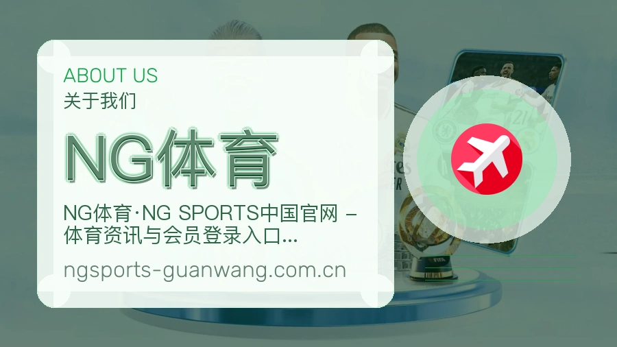 NG体育关于我们介绍图片