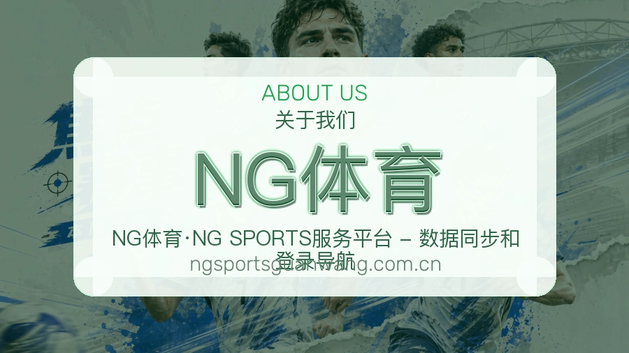 NG体育服务理念